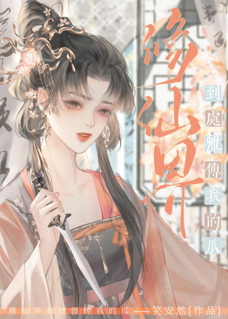 修真界依然有我的传说by