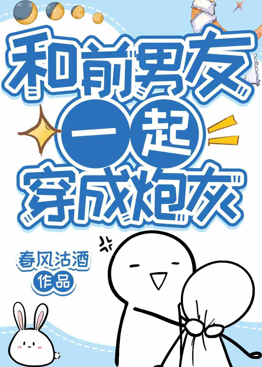 和前男友一起穿越了下载