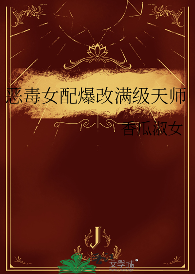 恶毒女配改造指南最新章节