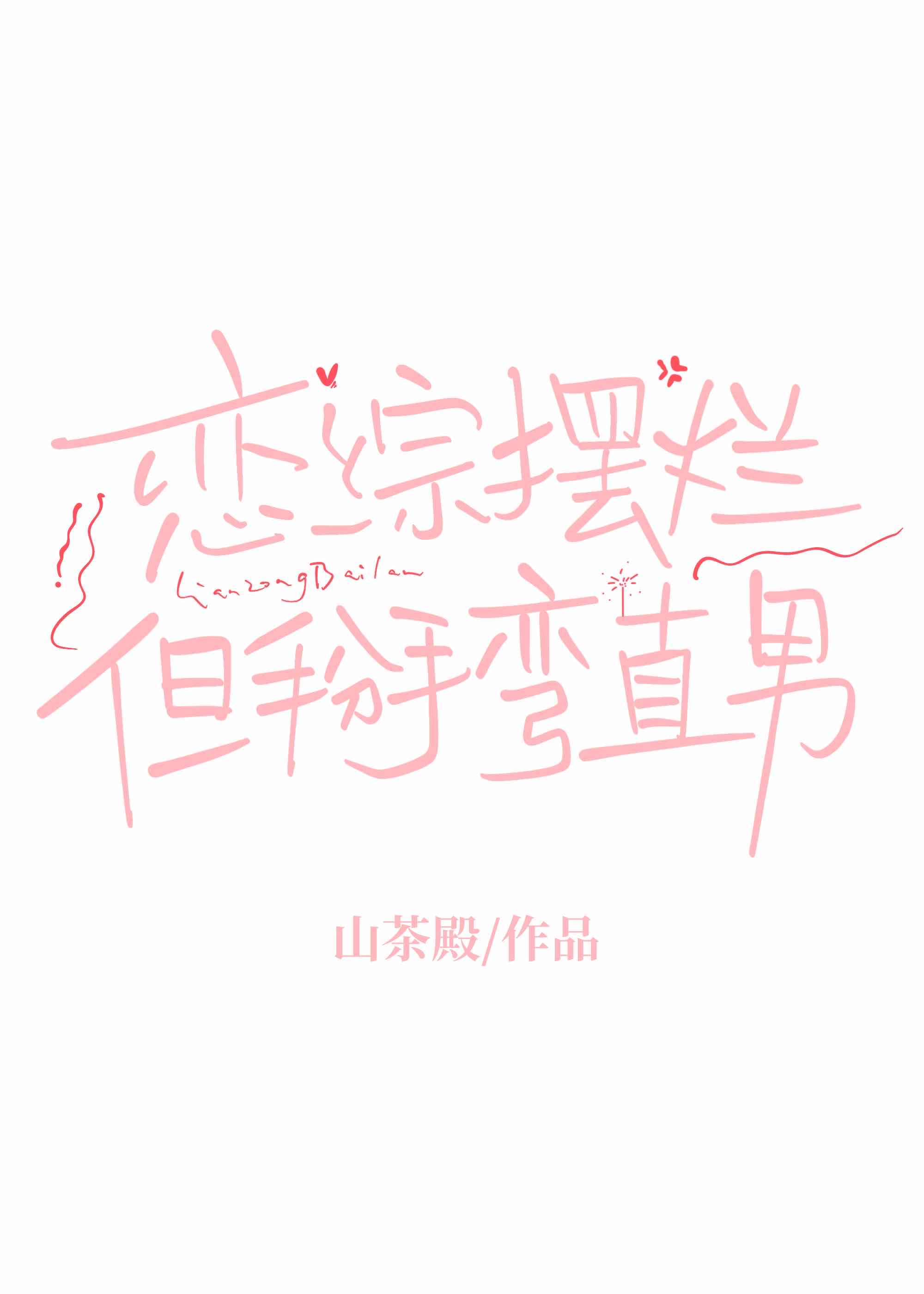恋综