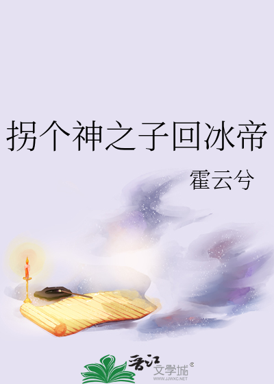 拐到一个神 小说