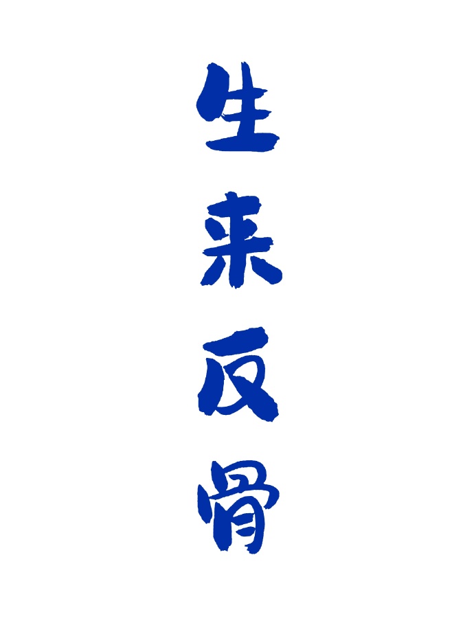 生反骨图片