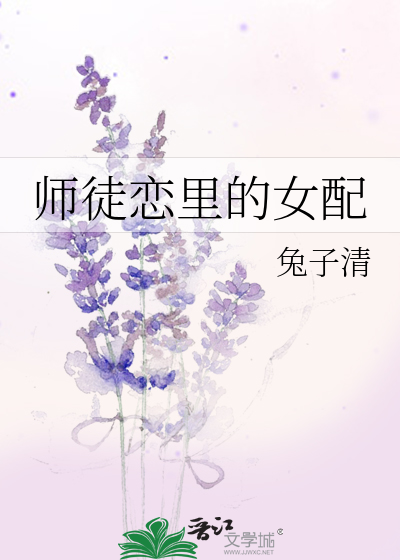 师徒恋里的女配