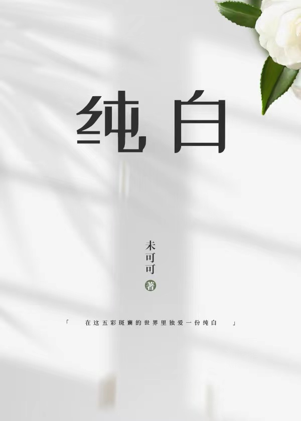 纯白的拼音