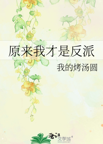 原来我才是反派小说