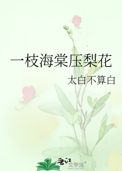 一枝海棠压梨花免费全文
