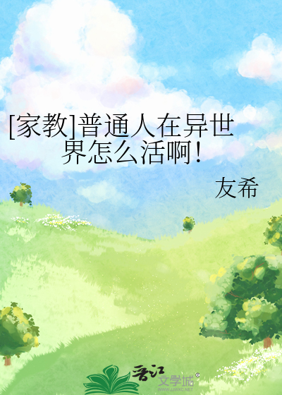 在异世界认真活下去