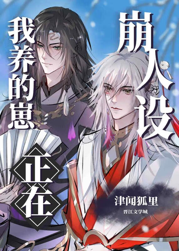 我养的崽崽都成了反派 小说