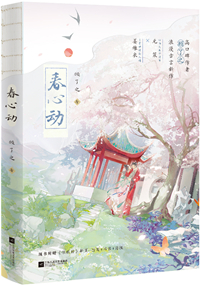 春心动是什么意思呀
