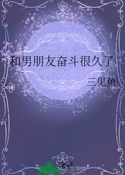 我喜欢你男朋友很久了全文