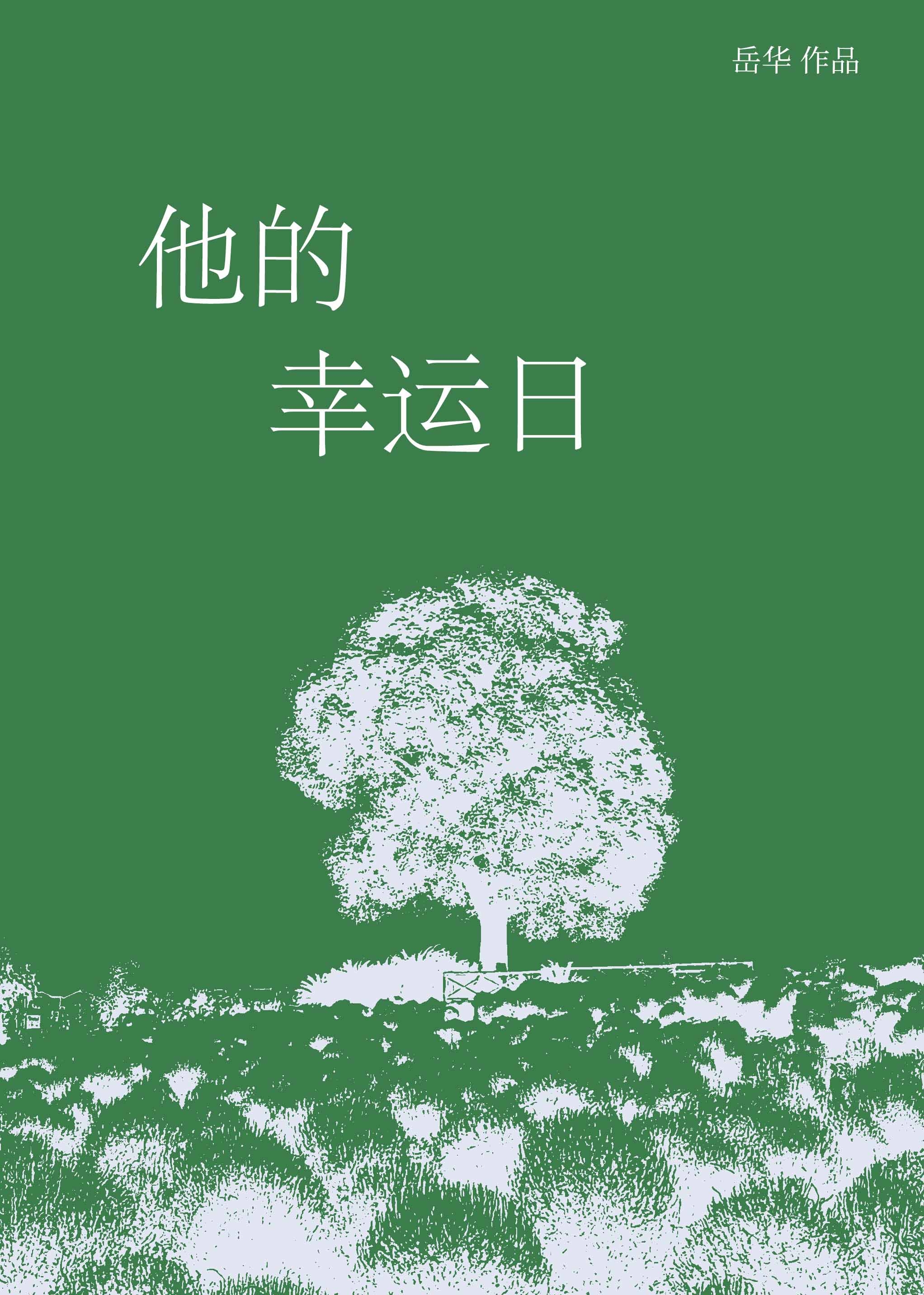 他的幸福生活日记