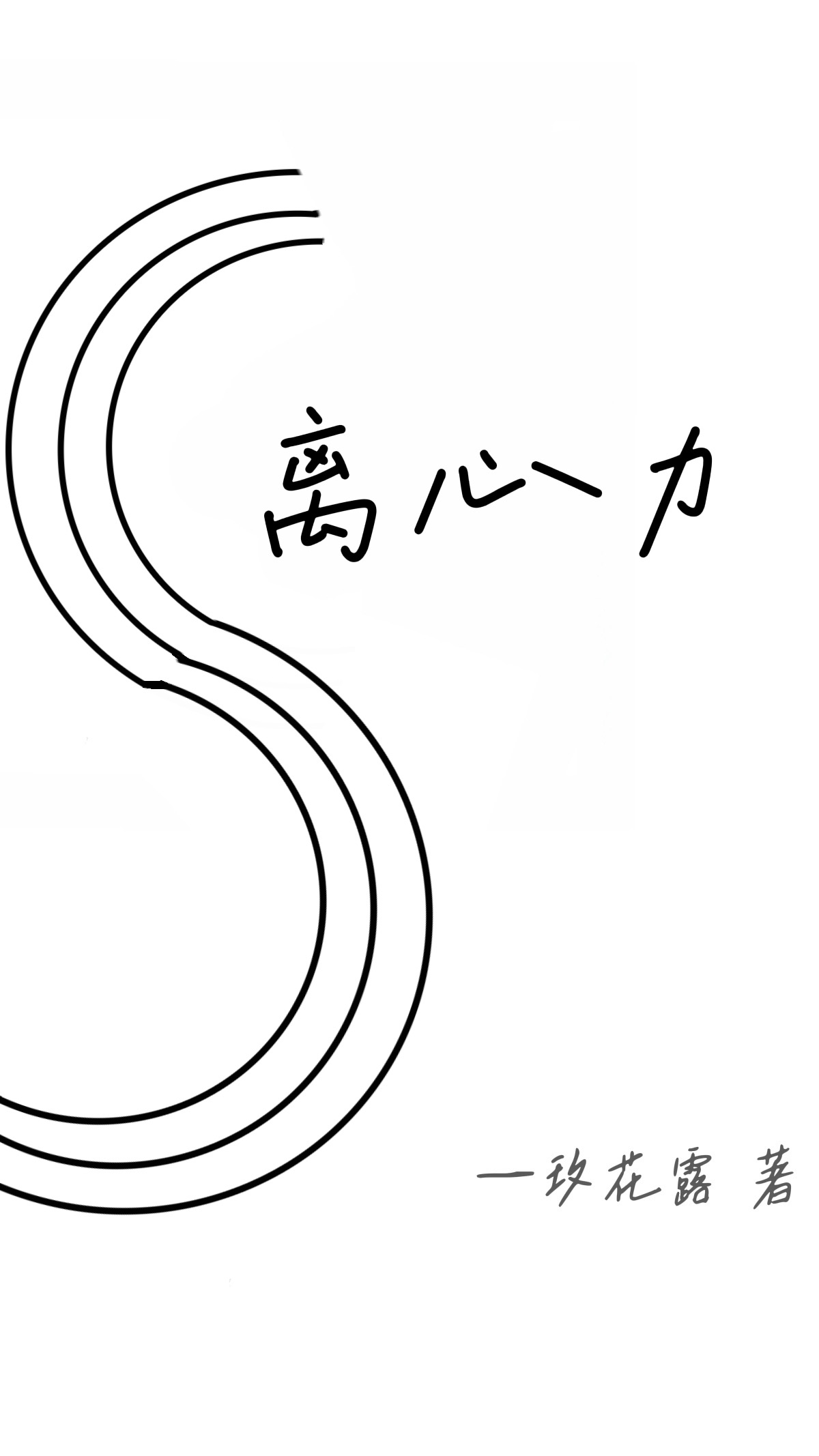 离心力方向