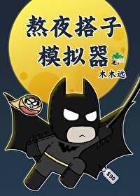 熬夜搭档是什么意思