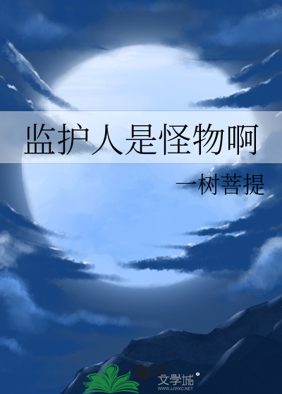 监护人是谁