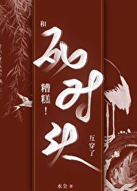 最糟糕的一天死对头视角