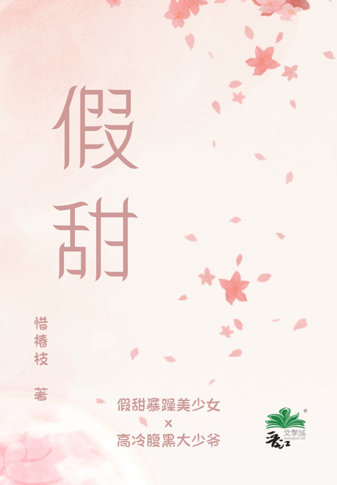 假甜女孩什么意思