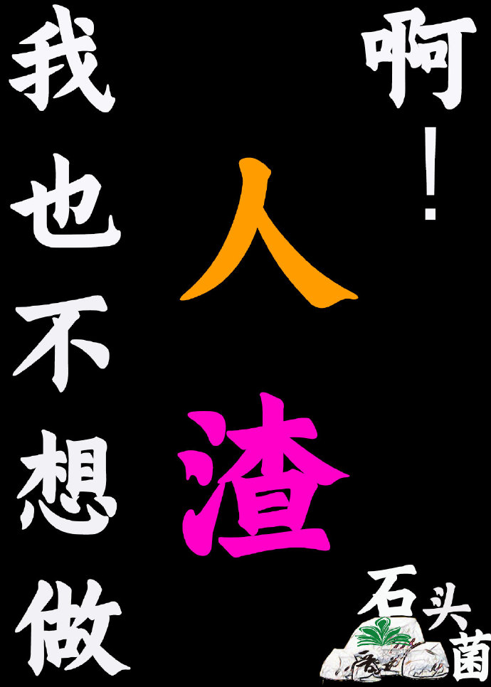 我也不想做人渣晋江