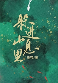躲在深山的逃犯