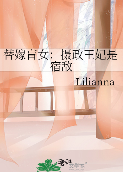 摄政王的替嫁男妃作者