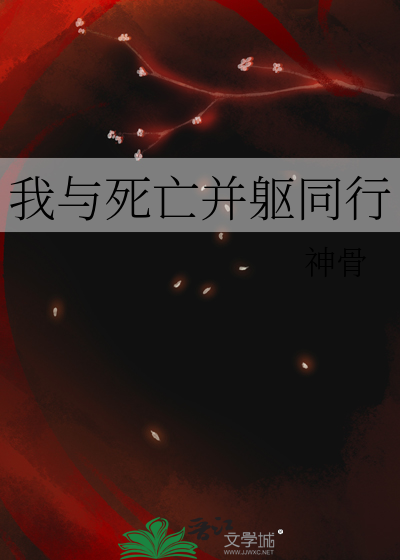 死亡与我并不可怕