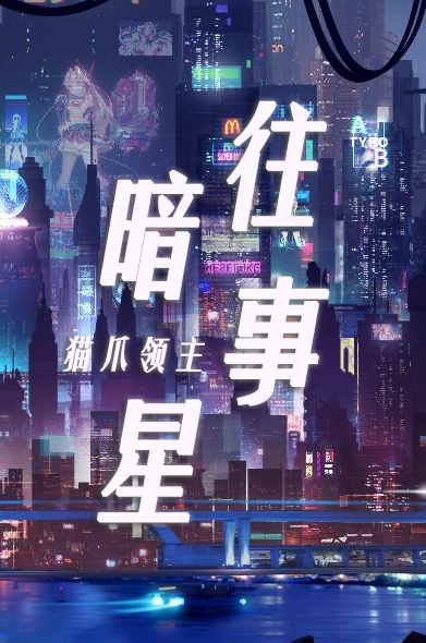 暗星系列背景故事
