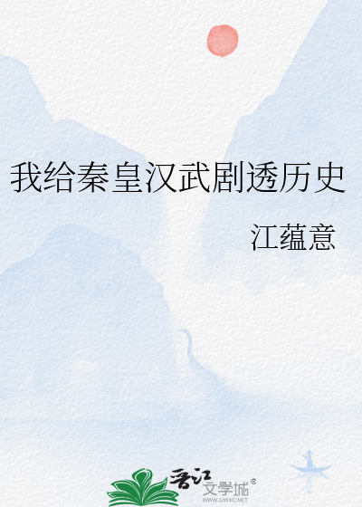 我给秦皇汉武剧透历史免费