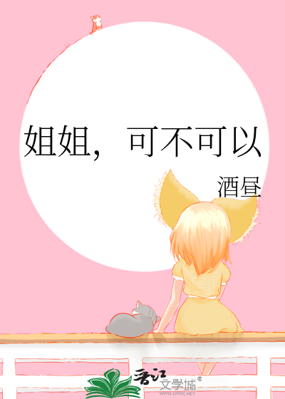 姐姐可不可以嫁给我