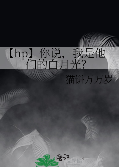 你是说你