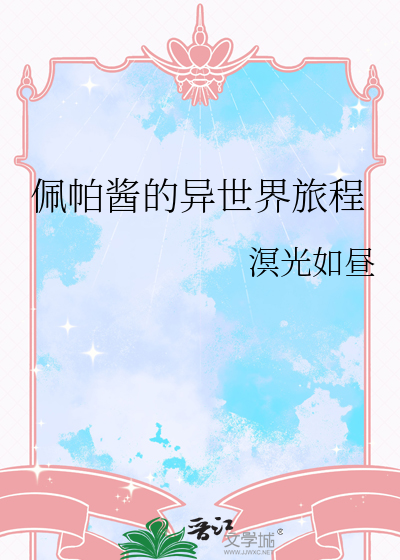 佩帕 同人文