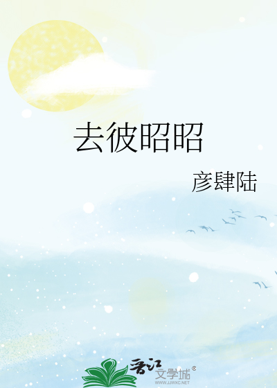 人去去隐隐昭昭