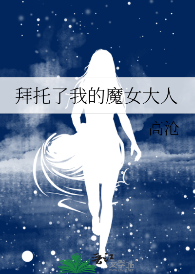 拜托了我的魔女大人百度百科