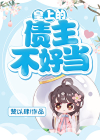 奈何债主不好当