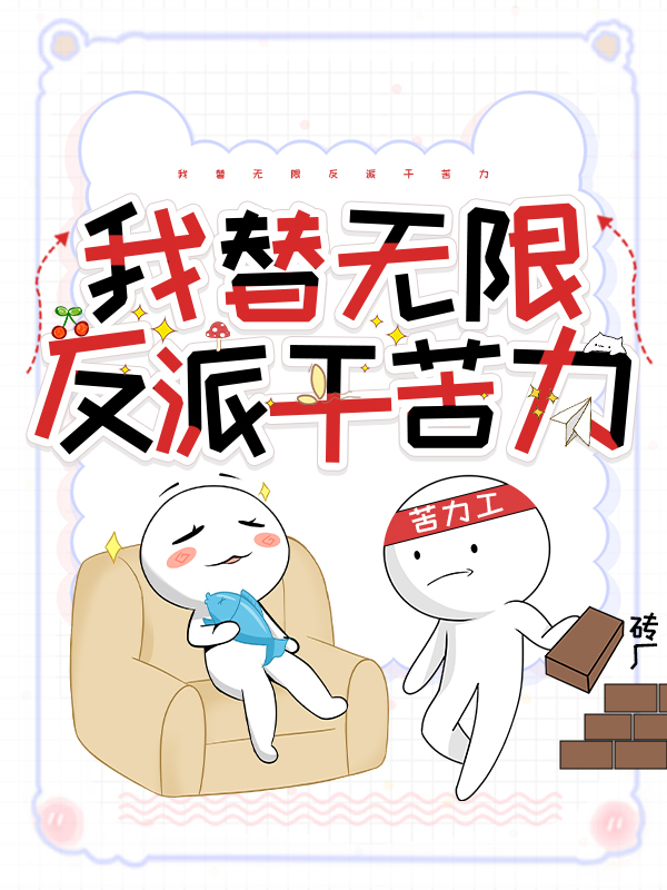 我替反派成个仙讲的什么
