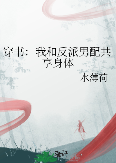 我和反派男主的二三事 作者:宋家桃花