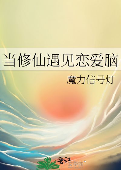 当修真遇到科学