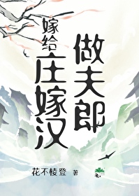 穿越嫁给庄稼汗