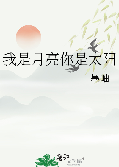 你是太阳我是月亮下一句