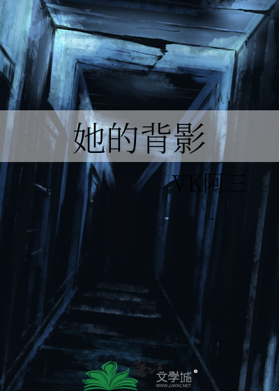 她的背影 歌词