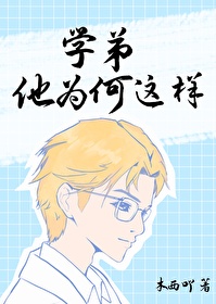 学弟总是在撩我全文免费阅读