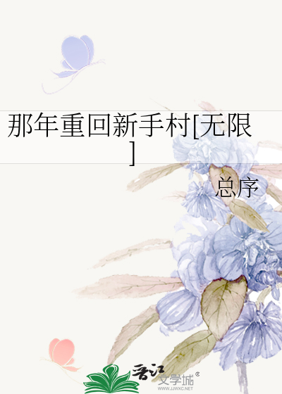 回到那年小说