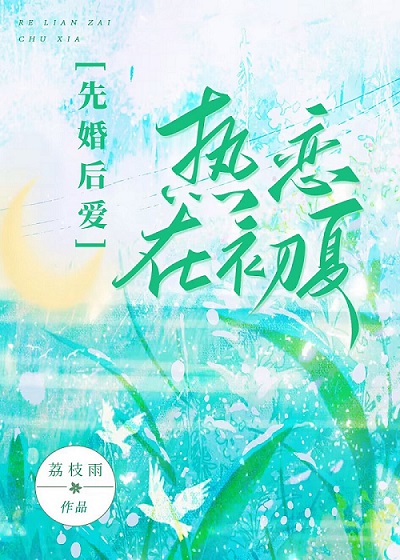 热夏小说全文