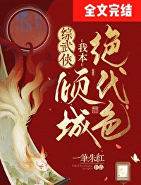 我本倾城废柴狂妃驯冷王免费阅读