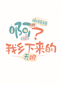 啊我乡下来的无限流小说笔趣阁