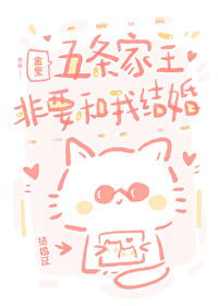 五条家的婚约