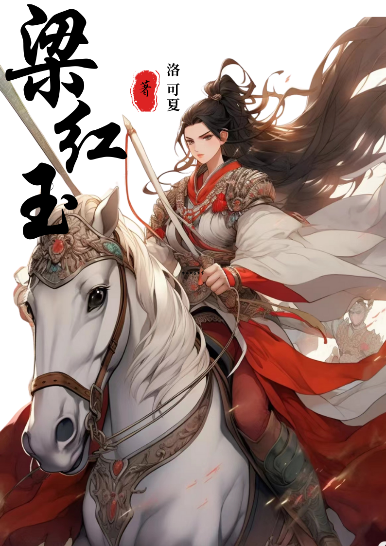 梁红玉战死