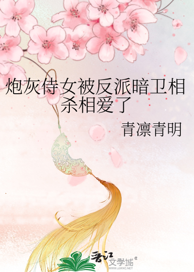 炮灰女仙 小说