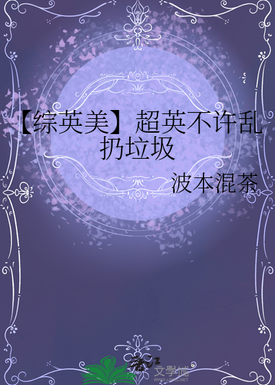 不准乱扔垃圾的英文翻译