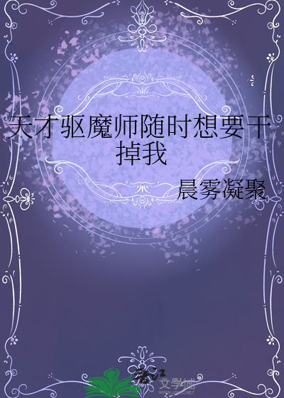 天才驱魔师随时想要干掉我