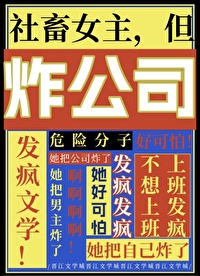 社畜的我宛若轻小说的女主 怀孕