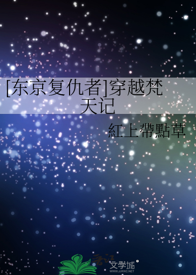 东京复仇者梵天背景图